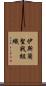 伊斯蘭聖戰組織 Scroll