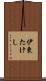 伊東たけし Scroll