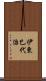 伊東巳代治 Scroll