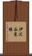 伊沢谷東縁 Scroll