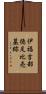 伊福吉部徳足比売墓跡 Scroll
