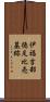 伊福吉部徳足比売墓跡 Scroll