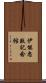伊能忠敬記念館 Scroll