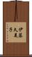 伊藤久美子 Scroll