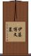 伊藤博文墓 Scroll