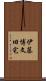 伊藤博文旧宅 Scroll