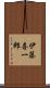 伊藤喜一郎 Scroll