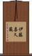 伊藤喜久蔵 Scroll