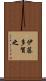 伊藤多賀之 Scroll