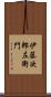 伊藤次郎左衛門 Scroll