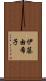 伊藤由希子 Scroll