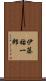 伊藤祐一郎 Scroll