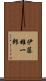 伊藤雄一郎 Scroll