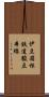 伊豆箱根鉄道駿豆本線 Scroll