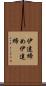 伊達締め Scroll