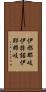 伊邪那岐 Scroll