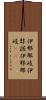 伊邪那岐 Scroll