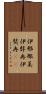 伊邪那美 Scroll