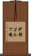 伊都ゴルフ場 Scroll