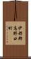 伊都郡高野口町 Scroll