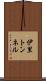 伊里トンネル Scroll
