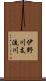伊野川支流川 Scroll