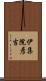 伊集院彦吉 Scroll