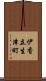 伊香立生津町 Scroll