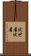 伏せ屋 Scroll