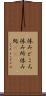 休みどころ Scroll