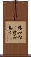 休みなく Scroll