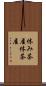 休み茶屋 Scroll