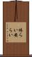 休らい Scroll