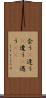 会う(P) Scroll