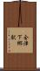 会津下郷駅 Scroll
