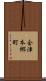 会津本郷町 Scroll