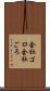 会社ゴロ Scroll