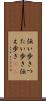 伝い歩き Scroll
