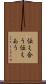 伝え合う Scroll