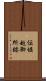 伝堀越御所跡 Scroll