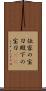 伝家の宝刀 Scroll