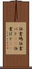 伝書鳩 Scroll