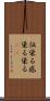 伝染る Scroll
