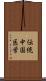 伝統中国医学 Scroll