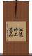 伝統的工芸品 Scroll