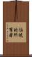 伝統的所有者 Scroll