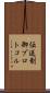 伝送制御プロトコル Scroll