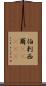 伯剌西爾(ateji) Scroll