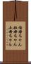 伯母ちゃん Scroll