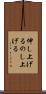 伸し上げる Scroll
